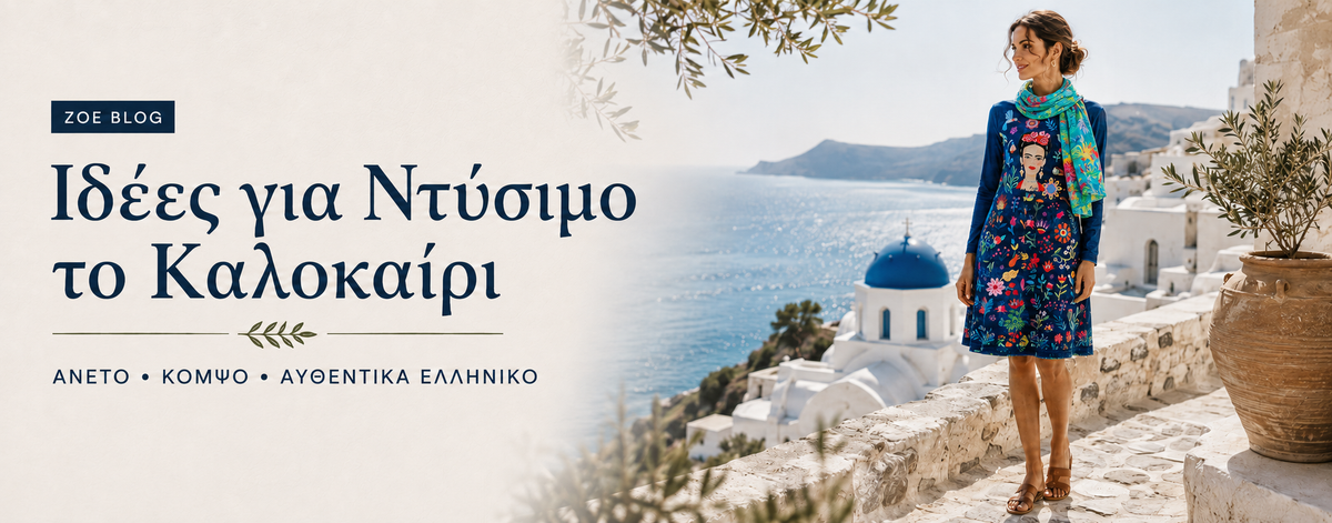 Ιδέες για Ντύσιμο το Καλοκαίρι